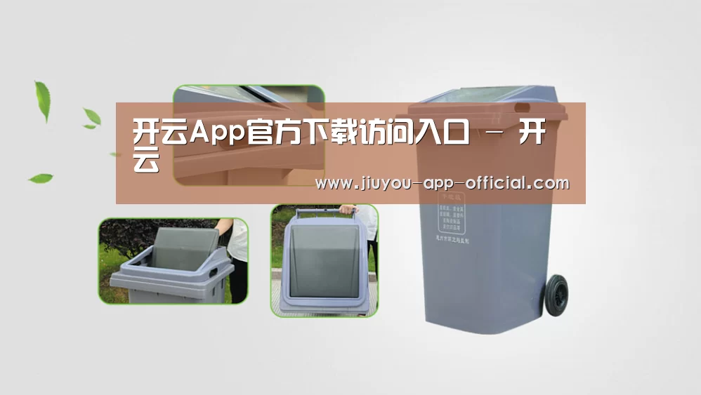 关于开云App官方 