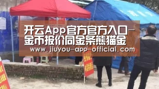 开云App官方