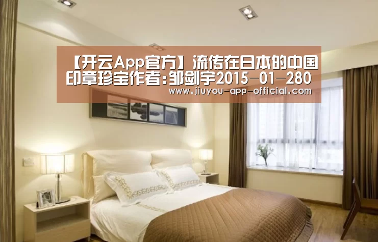 【开云App官方】流传在日本的中国印章珍宝作者:邹剑宇2015-01-2808:48:38来源:三联生活周刊 日本收藏中国古代印章,可分(图3) 开云App官方官方入口