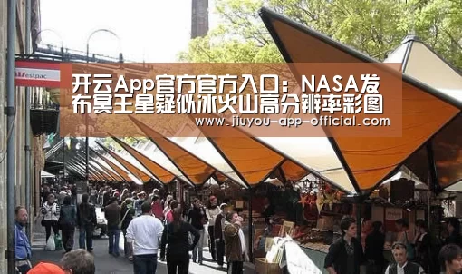 开云App官方官方入口:NASA发布冥王星疑似冰火山高分辨率彩图(图)(图1) 开云App官方官网