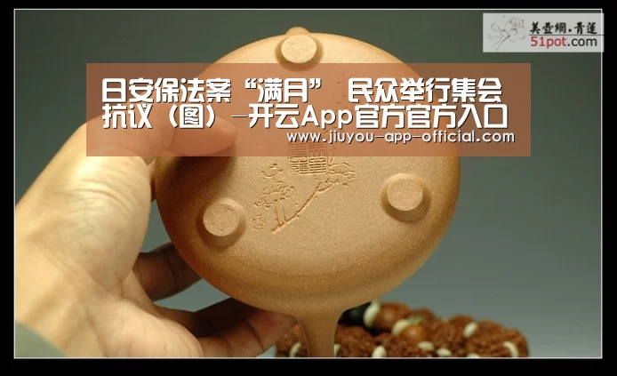 日安保法案“满月” 民众举行集会抗议(图)-开云App官方官方入口(图2) 开云App官方