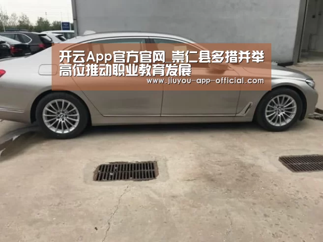 开云App官方官网_崇仁县多措并举高位推动职业教育发展(图2) 开云App官方官方入口